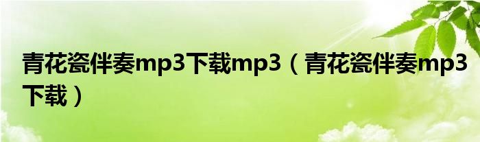 青花瓷伴奏mp3下载mp3（青花瓷伴奏mp3下载）