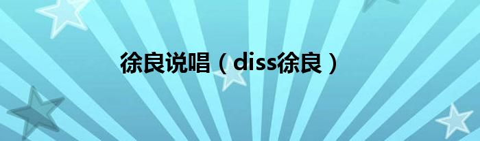 徐良说唱（diss徐良）