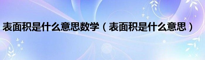 表面积是什么意思数学（表面积是什么意思）