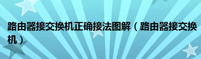 路由器接交换机正确接法图解（路由器接交换机）