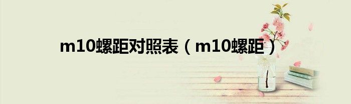 m10螺距对照表（m10螺距）