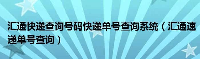 汇通快递查询号码快递单号查询系统（汇通速递单号查询）