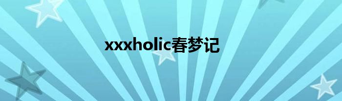 xxxholic春梦记