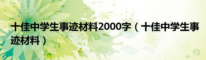 十佳中学生事迹材料2000字（十佳中学生事迹材料）