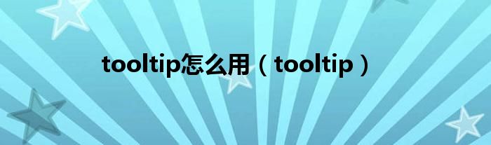 tooltip怎么用（tooltip）