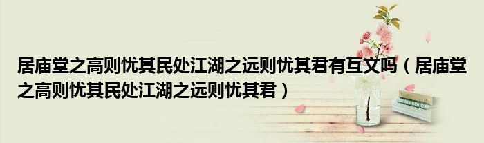 居庙堂之高则忧其民处江湖之远则忧其君有互文吗（居庙堂之高则忧其民处江湖之远则忧其君）