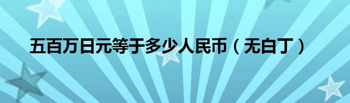 五百万日元等于多少人民币（无白丁）