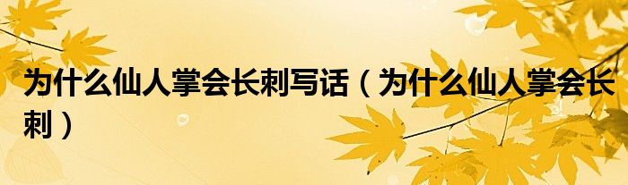 为什么仙人掌会长刺写话（为什么仙人掌会长刺）