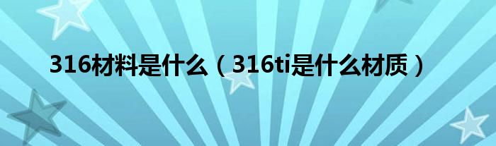 316材料是什么（316ti是什么材质）