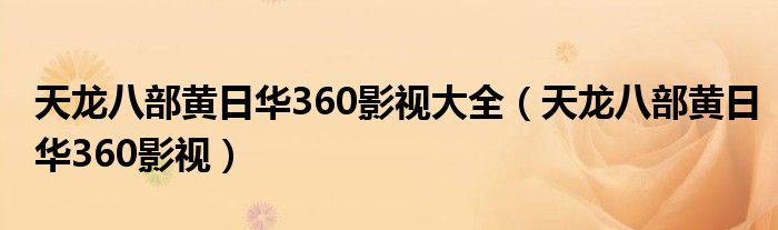 天龙八部黄日华360影视大全（天龙八部黄日华360影视）