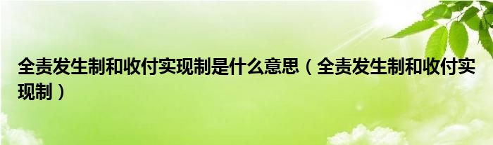 全责发生制和收付实现制是什么意思（全责发生制和收付实现制）