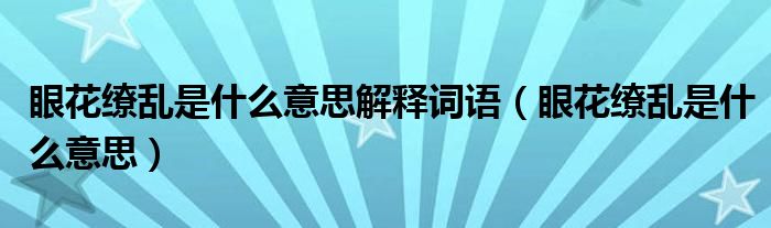 眼花缭乱是什么意思解释词语（眼花缭乱是什么意思）