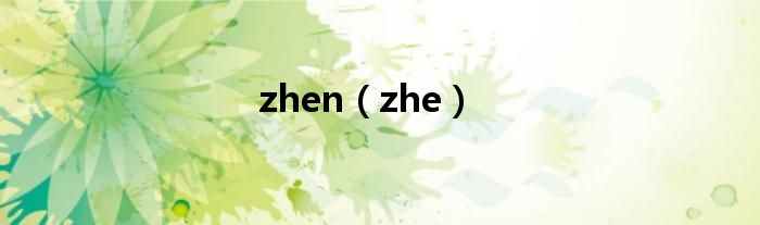 zhen（zhe）