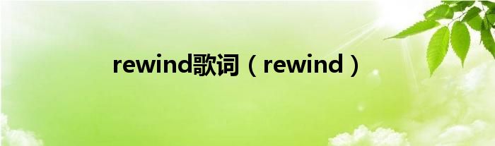 rewind歌词（rewind）