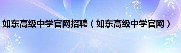 如东高级中学官网招聘（如东高级中学官网）