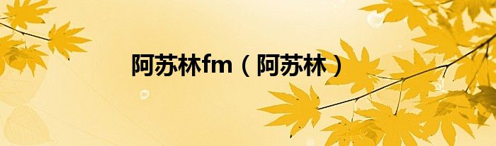 阿苏林fm（阿苏林）