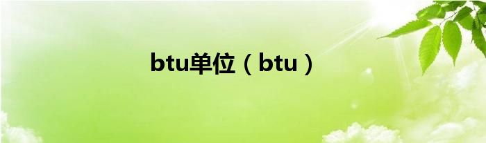 btu单位（btu）