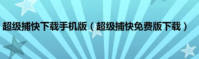 超级捕快下载手机版（超级捕快免费版下载）