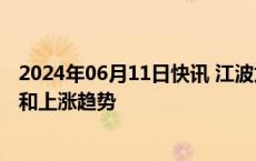 2024年06月11日快讯 江波龙：今年内晶圆价格有望延续温和上涨趋势