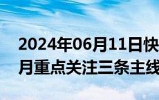 2024年06月11日快讯 中金公司：未来36个月重点关注三条主线