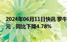 2024年06月11日快讯 罗牛山：前5月生猪销售收入5.29亿元，同比下降4.78%