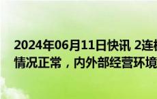 2024年06月11日快讯 2连板国风新材：近期公司生产经营情况正常，内外部经营环境未发生重大变化