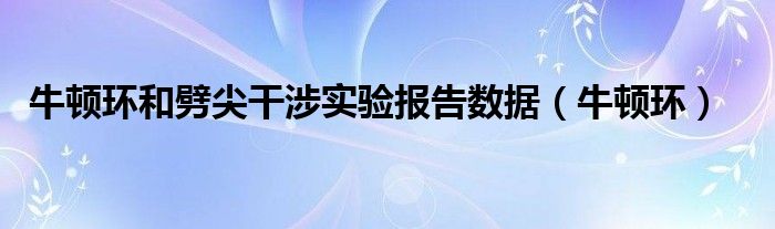 牛顿环和劈尖干涉实验报告数据（牛顿环）