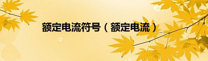 额定电流符号（额定电流）