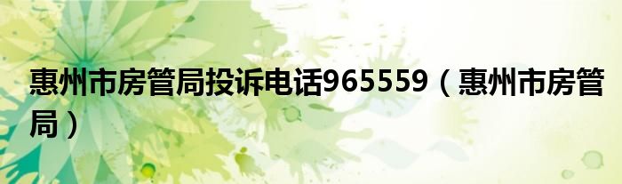 惠州市房管局投诉电话965559（惠州市房管局）