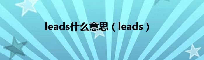 leads什么意思（leads）