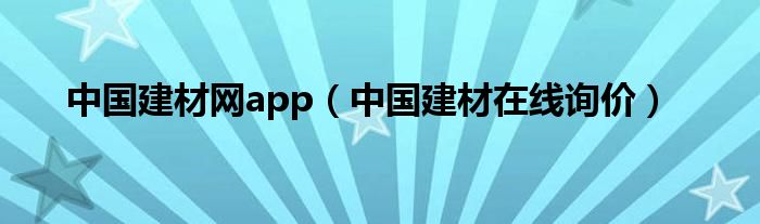 中国建材网app（中国建材在线询价）