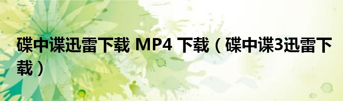 碟中谍迅雷下载 MP4 下载（碟中谍3迅雷下载）