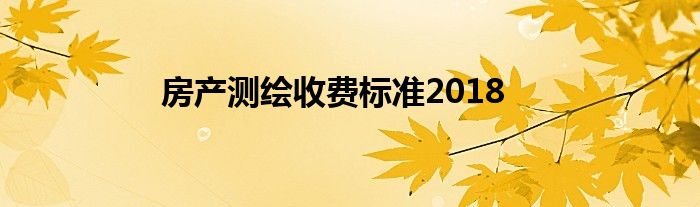 房产测绘收费标准2018