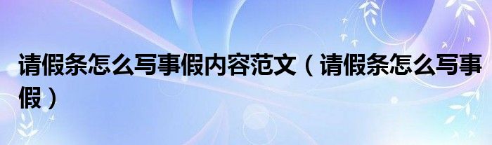 请假条怎么写事假内容范文（请假条怎么写事假）