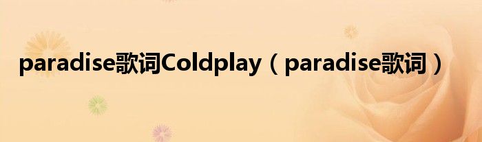 paradise歌词Coldplay（paradise歌词）