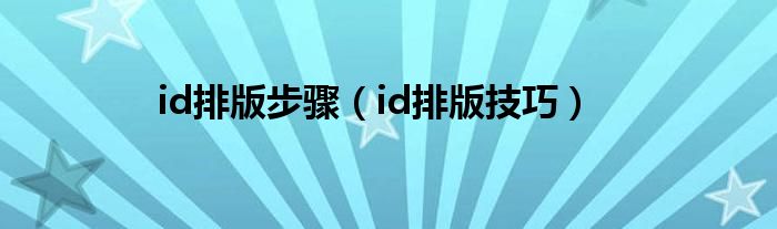 id排版步骤（id排版技巧）