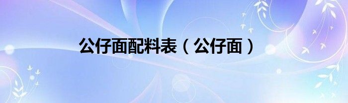 公仔面配料表（公仔面）