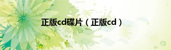 正版cd碟片（正版cd）