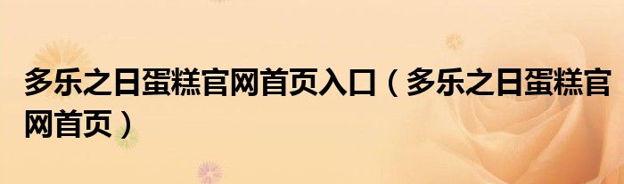 多乐之日蛋糕官网首页入口（多乐之日蛋糕官网首页）