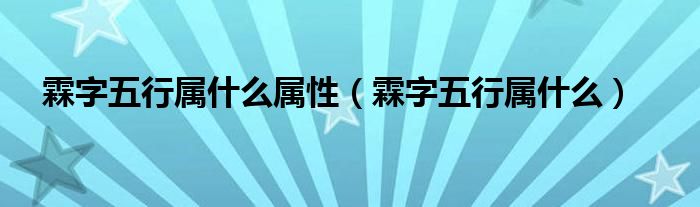 霖字五行属什么属性（霖字五行属什么）