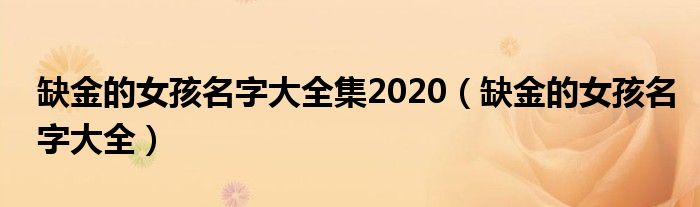 缺金的女孩名字大全集2020（缺金的女孩名字大全）