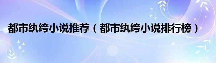 都市纨绔小说推荐（都市纨绔小说排行榜）