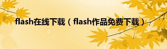 flash在线下载（flash作品免费下载）