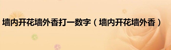 墙内开花墙外香打一数字（墙内开花墙外香）