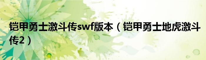 铠甲勇士激斗传swf版本（铠甲勇士地虎激斗传2）