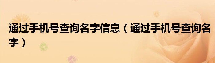 通过手机号查询名字信息（通过手机号查询名字）