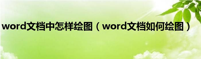 word文档中怎样绘图（word文档如何绘图）