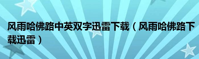 风雨哈佛路中英双字迅雷下载（风雨哈佛路下载迅雷）