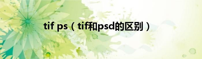 tif ps（tif和psd的区别）