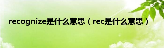 recognize是什么意思（rec是什么意思）